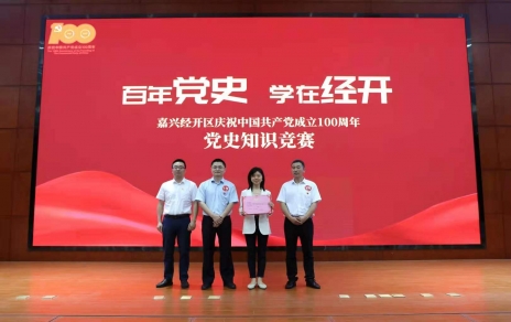 嘉興經(jīng)開區(qū)黨史知識(shí)競(jìng)賽，我公司派出杭前良參賽的城南代表隊(duì)奪冠！